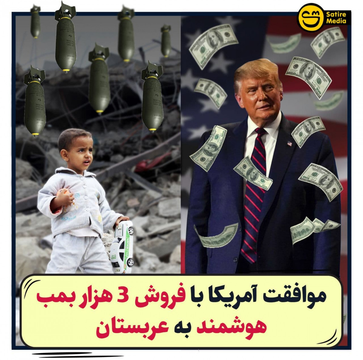 پوستر: موافقت آمریکا با فروش ۳ هزار بمب هوشمند به عربستان