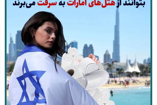 پوستر: گردشگران اسرائیلی هر آنچیزی را که بتوانند از هتل‌های امارات به سرقت می‌برند