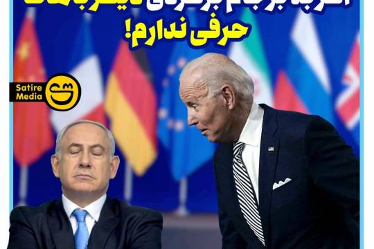 پوستر: نتانیاهو خطاب به بایدن