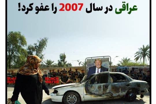 پوستر: ترامپ عاملان کشتار غیرنظامیان عراقی در سال 2007 را عفو کرد