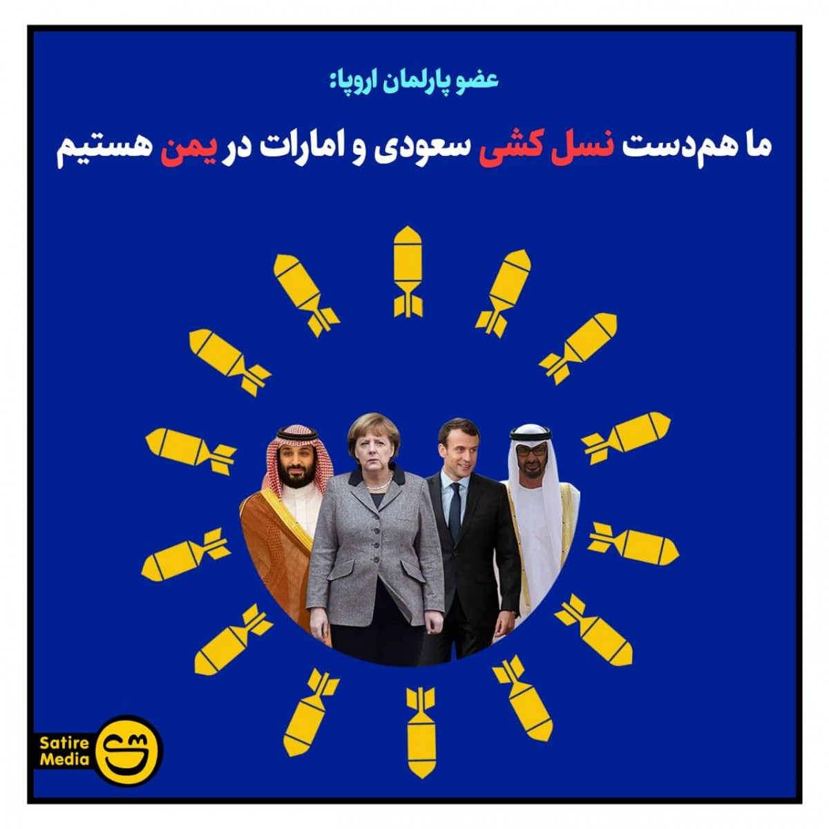 پوستر: عضو پارلمان اروپا: ما هم‌دست نسل کشی سعودی و امارات در یمن هستیم