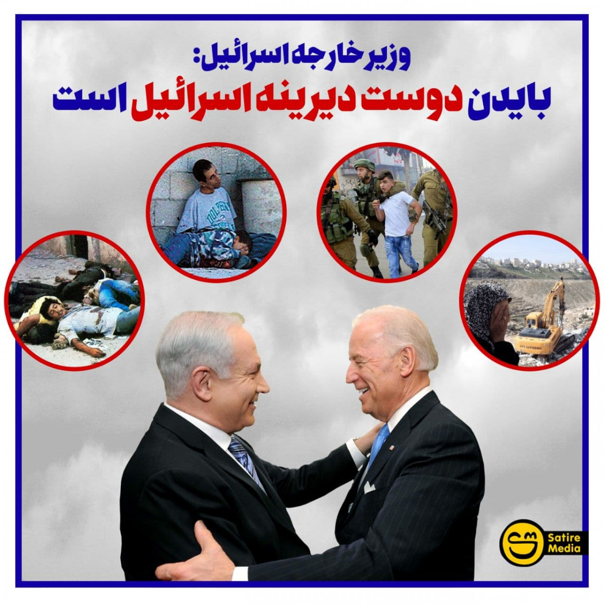 پوستر: وزیر خارجه اسرائیل: بایدن دوست دیرینه اسرائیل است