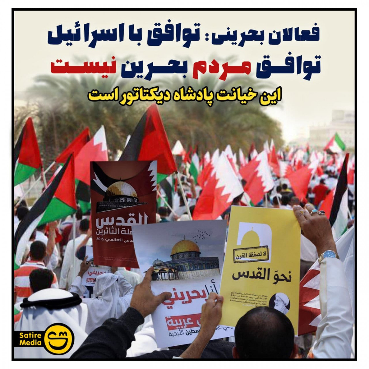 پوستر: فعالان بحرینی توافق با اسرائیل توافق مردم بحرین نیست
