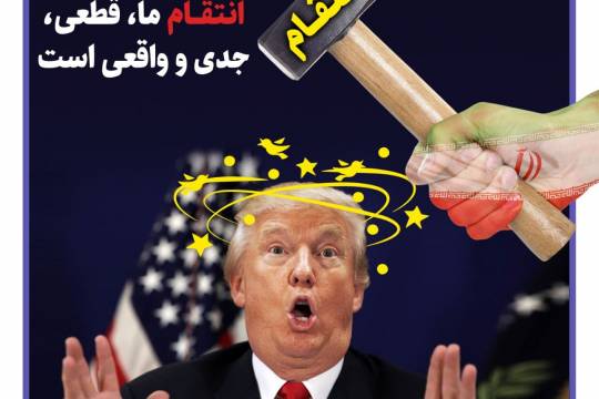 پوستر: ایران: انتقام ما، قطعی، جدی و واقعی است