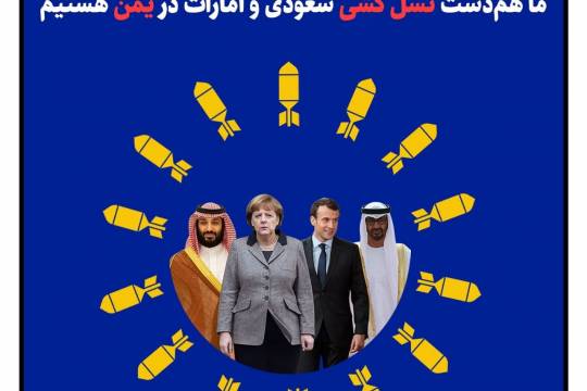 پوستر: عضو پارلمان اروپا: ما هم‌دست نسل کشی سعودی و امارات در یمن هستیم
