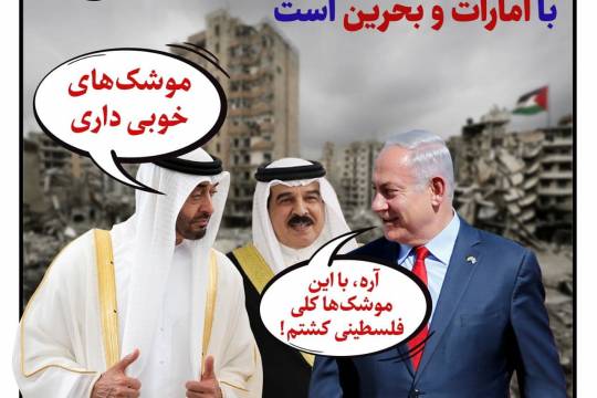 پوستر: اسرائیل در پی همکاری نظامی با امارات و بحرین است