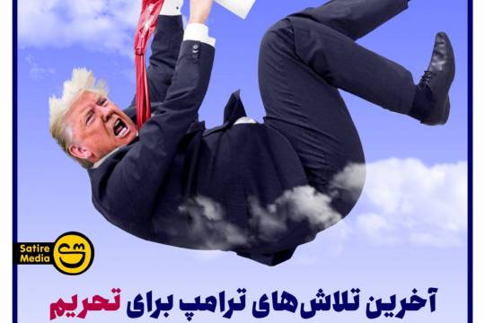 پوستر: آخرین تلاش‌های ترامپ برای تحریم بیشتر ایران، بعد از شکست در انتخابات