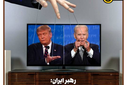 پوستر: رهبر ایران: انتخابات آمریکا چیزی جز یک نمایش نیست