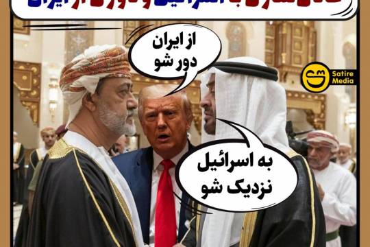 پوستر: فشار امارات و آمریکا به عمان برای عادی‌سازی با اسرائیل و دوری از ایران