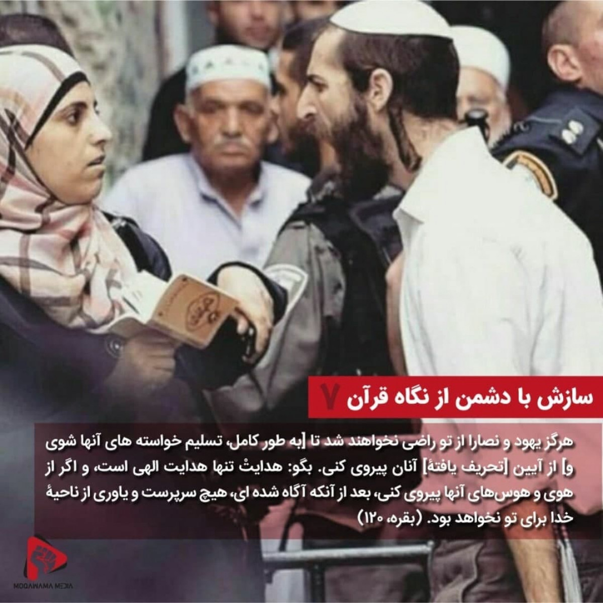 پوستر: سازش با دشمن از نگاه قرآن 7