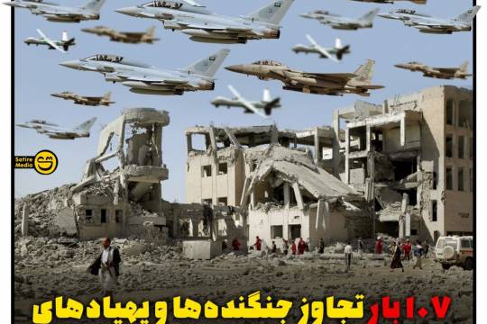 پوستر: ۱۰۷ بار تجاوز جنگنده‌ها و پهپادهای سعودی به آسمان یمن طی ۲۴ ساعت