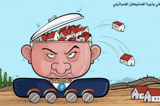 كاريكاتير / تصاعد في وتيرة الاستيطان الاسرائيلي