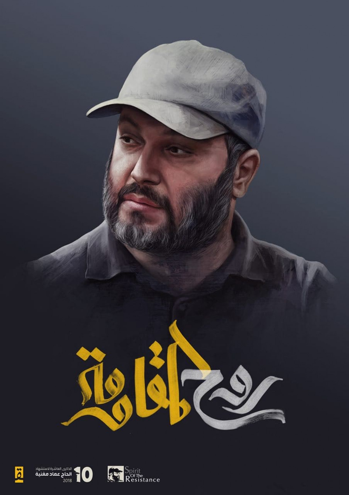 روح المقاومة  الشهيد القائد عماد مغنية