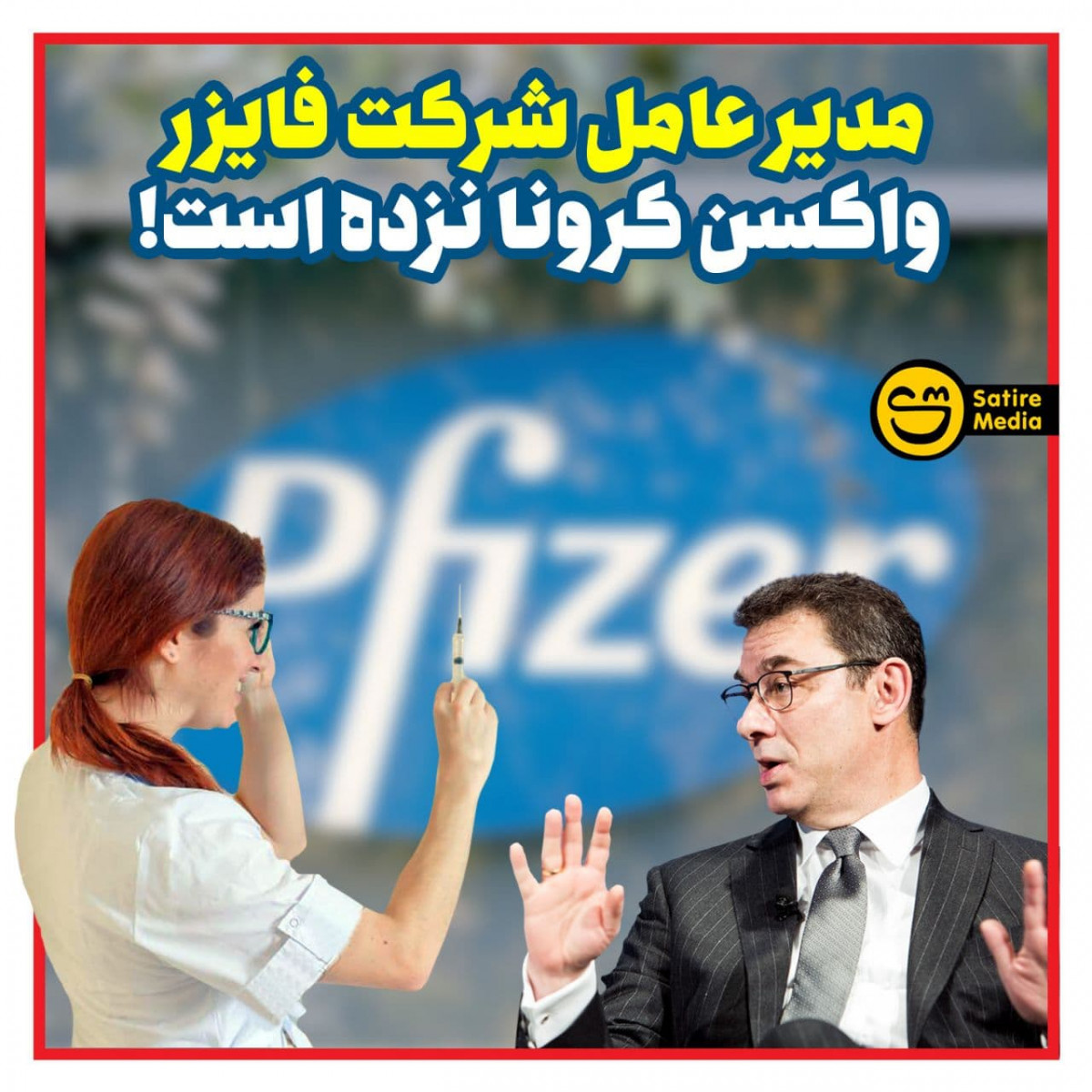 پوستر: مدیر عامل فایزر واکسن کرونا نزده است