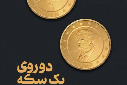 پوستر : بایدن و ترامپ دو روی یک سکه