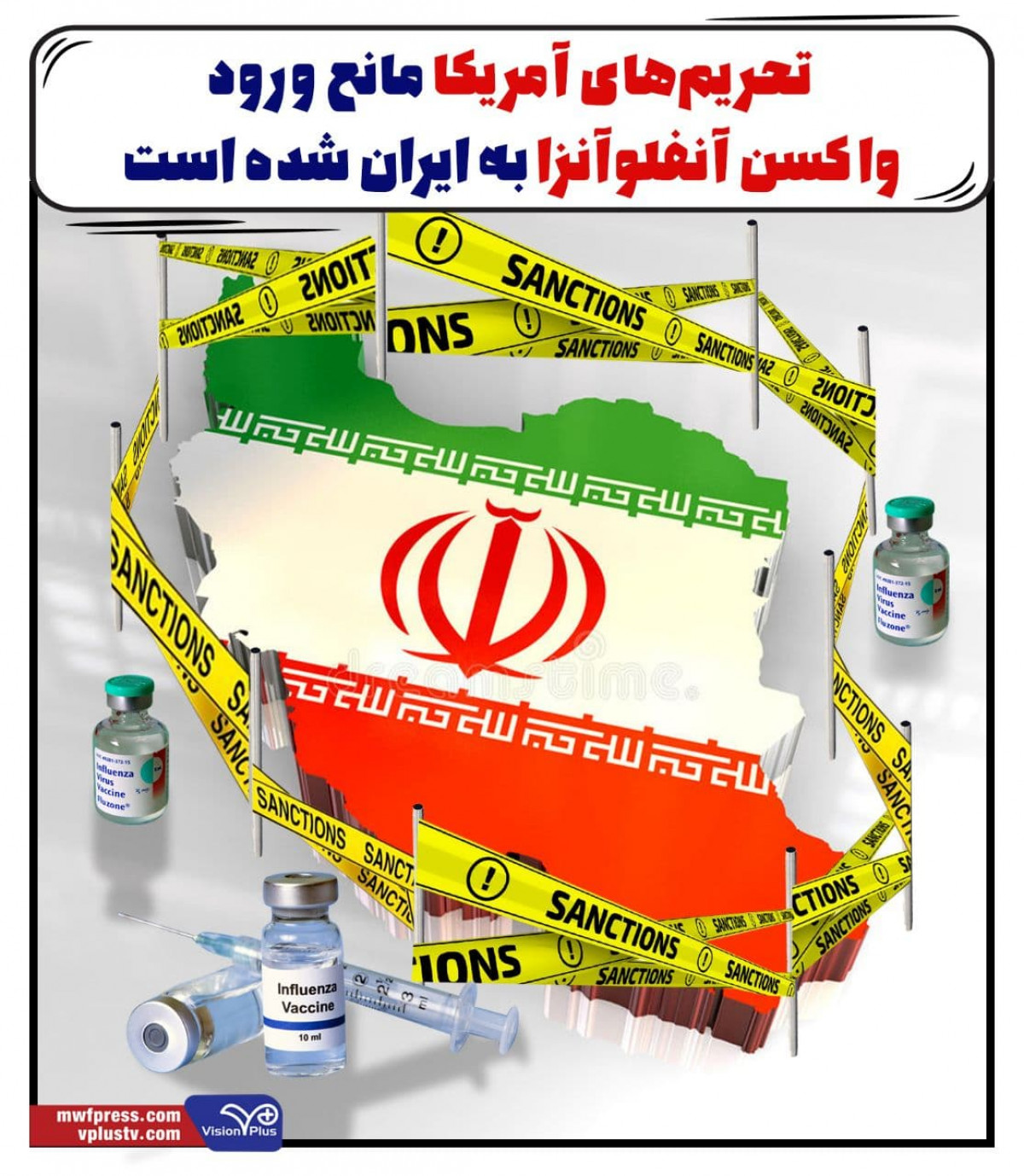 پوستر: تحریم‌های آمریکا مانع ورود واکسن آنفلوآنزا به ایران شده است