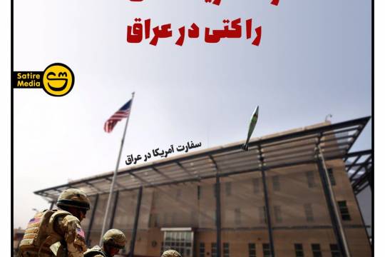 پوستر: سفارت آمریکا عامل حملات راکتی در عراق