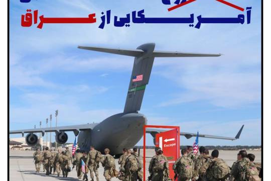 پوستر: خروج 2500 نظامی آمریکایی از عراق