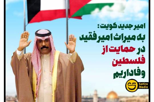 پوستر: امیر جدید کویت