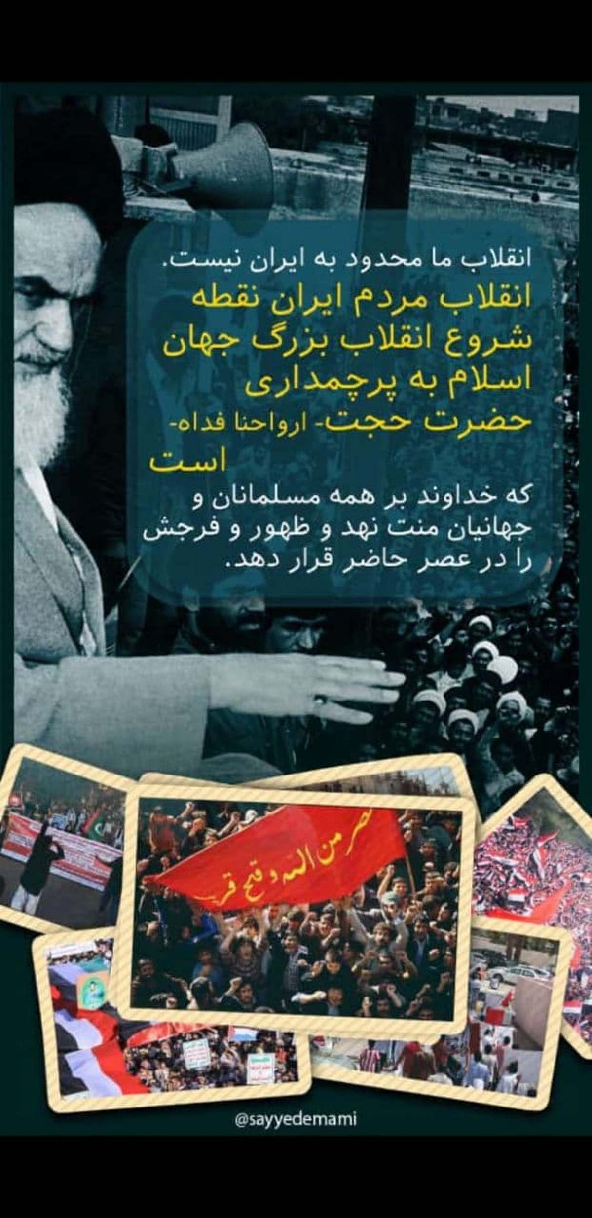 پوستر : انقلاب ما مربوط به ایران نیست