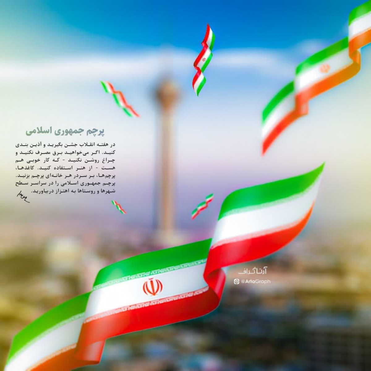 پوستر: پرچم جمهوری اسلامی را در سراسر سطح شهرها و روستاها به اهتزاز در بیاورید