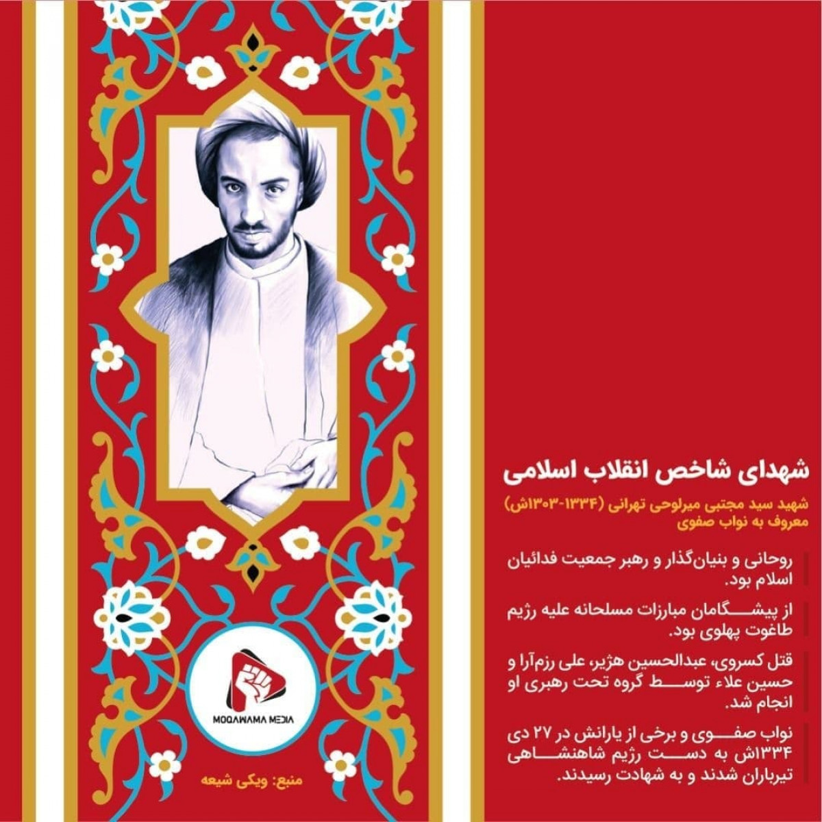 پوستر: شهدای شاخص انقلاب اسلامی
