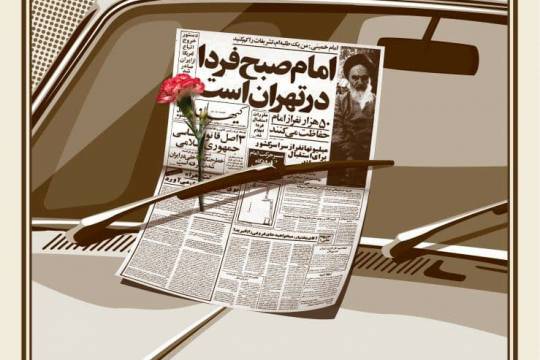 پوستر: امام صبح فردا در تهران خواهد بود