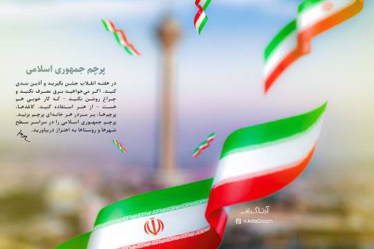 پوستر: پرچم جمهوری اسلامی را در سراسر سطح شهرها و روستاها به اهتزاز در بیاورید