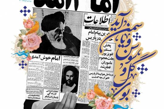 مجموعه پوسترهای سالروزپیروزی انقلاب اسلامی (1)