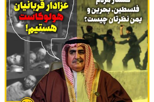پوستر: وزیر خارجه بحرین: عزادار قربانیان هولوکاست هستیم