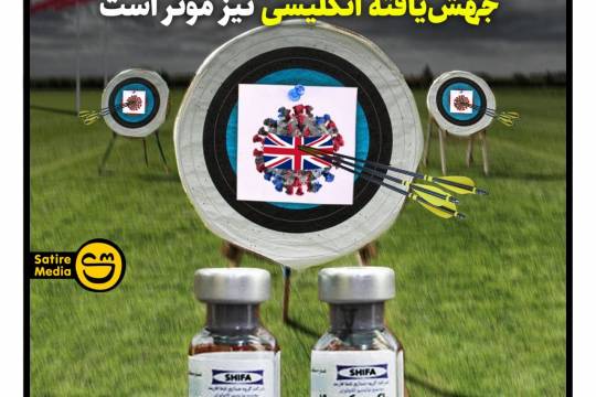 پوستر: واکسن ایرانی کرونا روی ویروس جهش‌‌یافته انگلیسی نیز مؤثر است