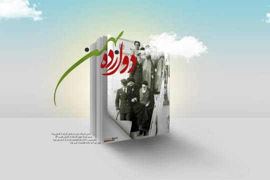 مجموعه پوستر سالروزپیروزی انقلاب اسلامی 5