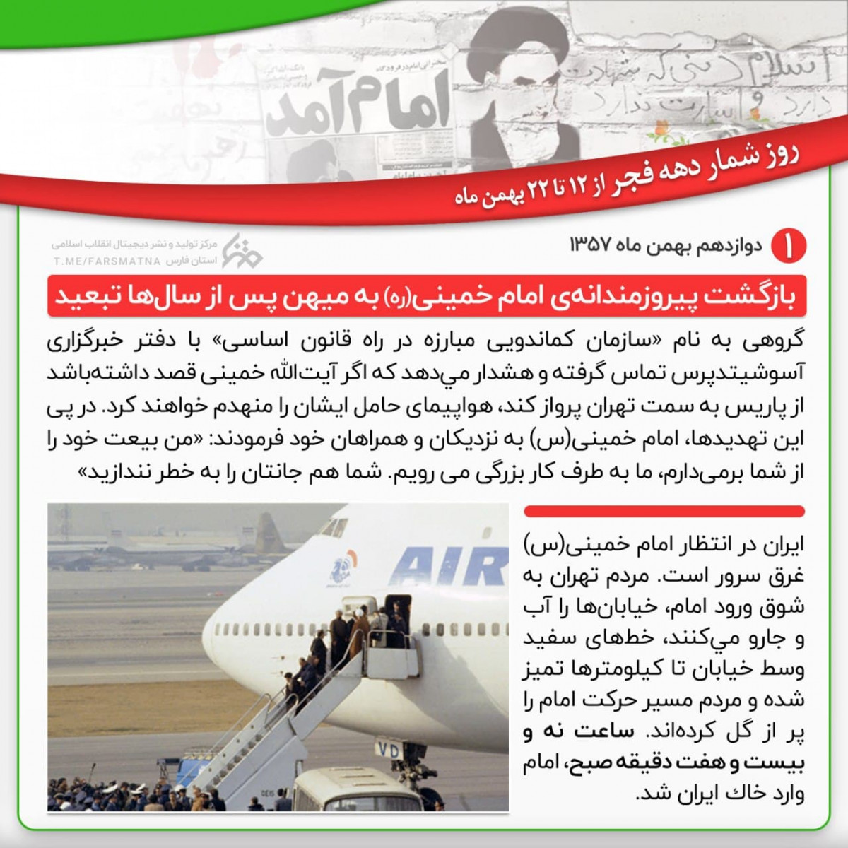 پوستر: روز شمار دهه فجر دوازدهم بهمن ماه 1357