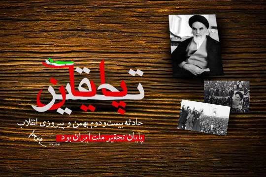 پوستر: حادثه بیست و دوم بهمن و پیروزی انقلاب پایان تحقیر ملت ایران بود