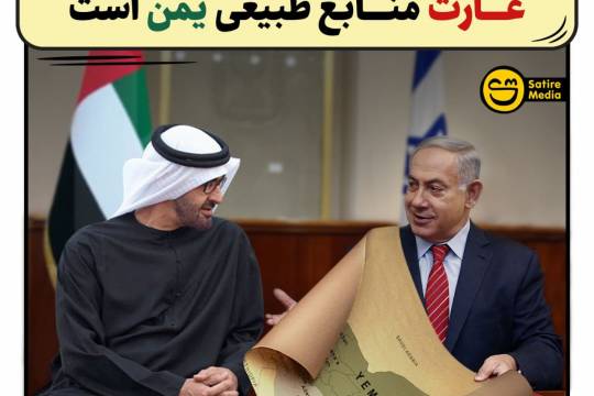 پوستر: اسرائیل با همکاری امارات در حال غارت منابع طبیعی یمن است