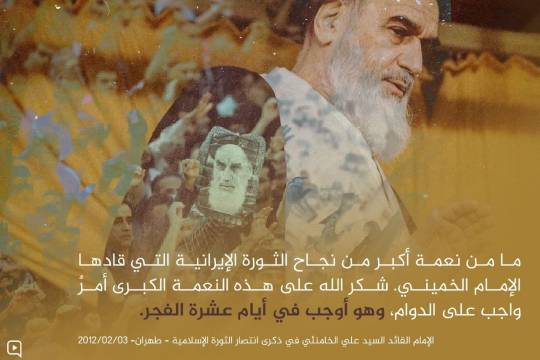 ما من نعمة أكبر من نجاح الثورة الإيرانية التي قادها الإمام الخميني