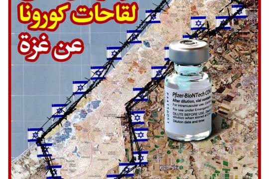 إسرائيل تمنع لقاحات كورونا عن غزة