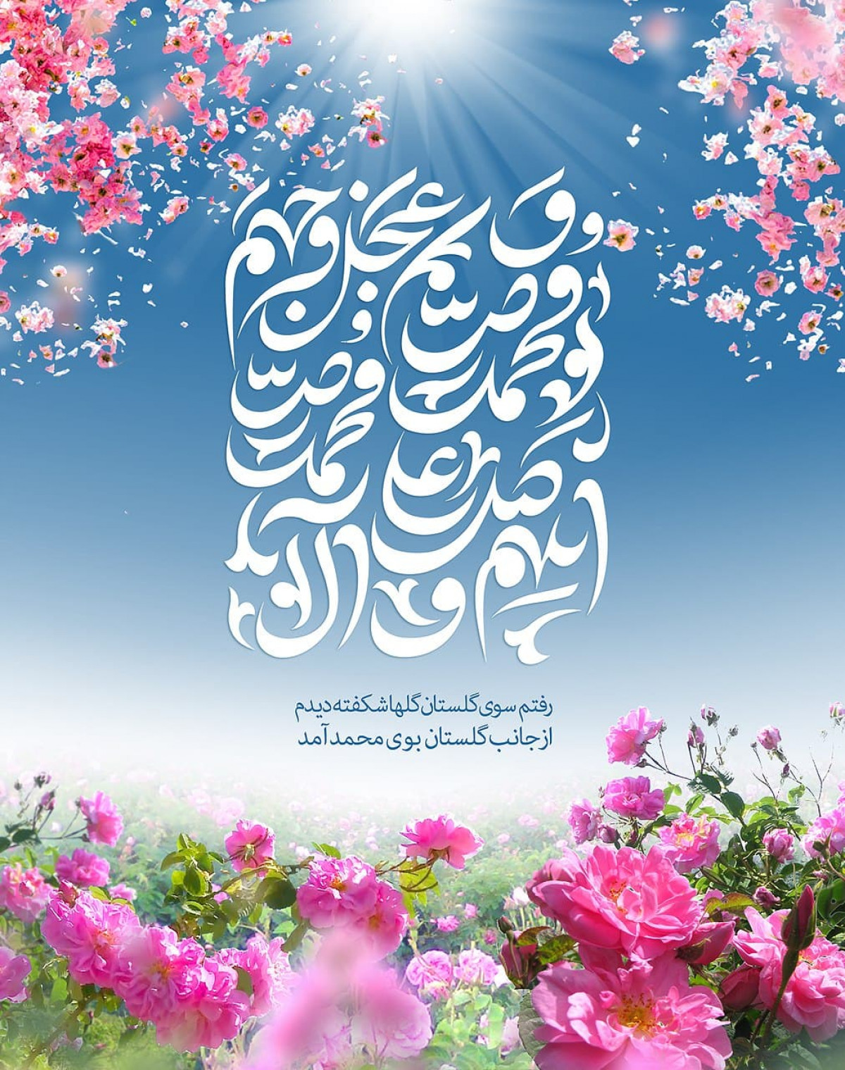 پوستر: رفتم سوی گلستان گلها شکفته دیدم  از جانب گلستان بوی محمد آمد