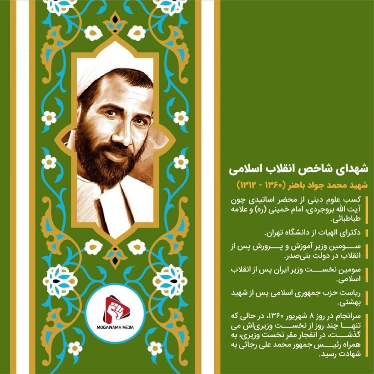 پوستر: شهدای شاخص انقلاب اسلامی شهید باهنر
