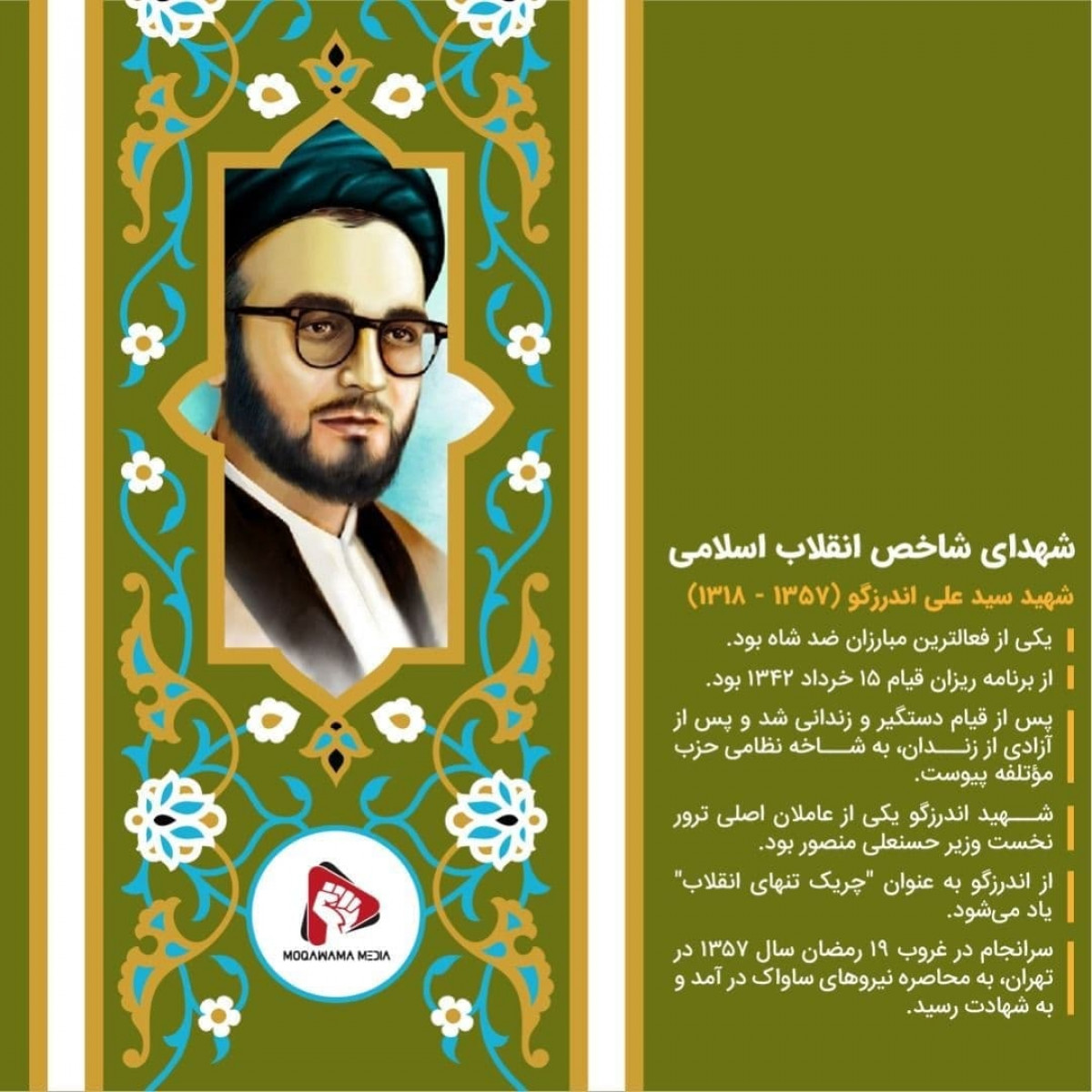 پوستر: شهدای شاخص انقلاب اسلامی شهید اندرزگو