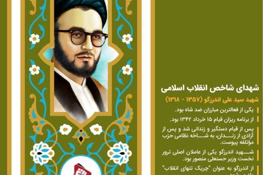 پوستر: شهدای شاخص انقلاب اسلامی شهید اندرزگو