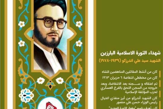 شهداء الثورة الاسلامية البارزین / الشهيد سيد علي اندرزکو