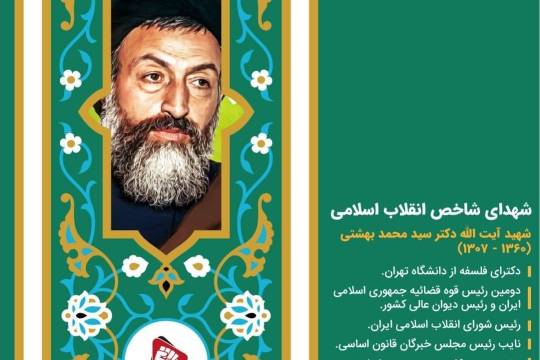 پوستر: شهدای شاخص انقلاب اسلامی شهید بهشتی