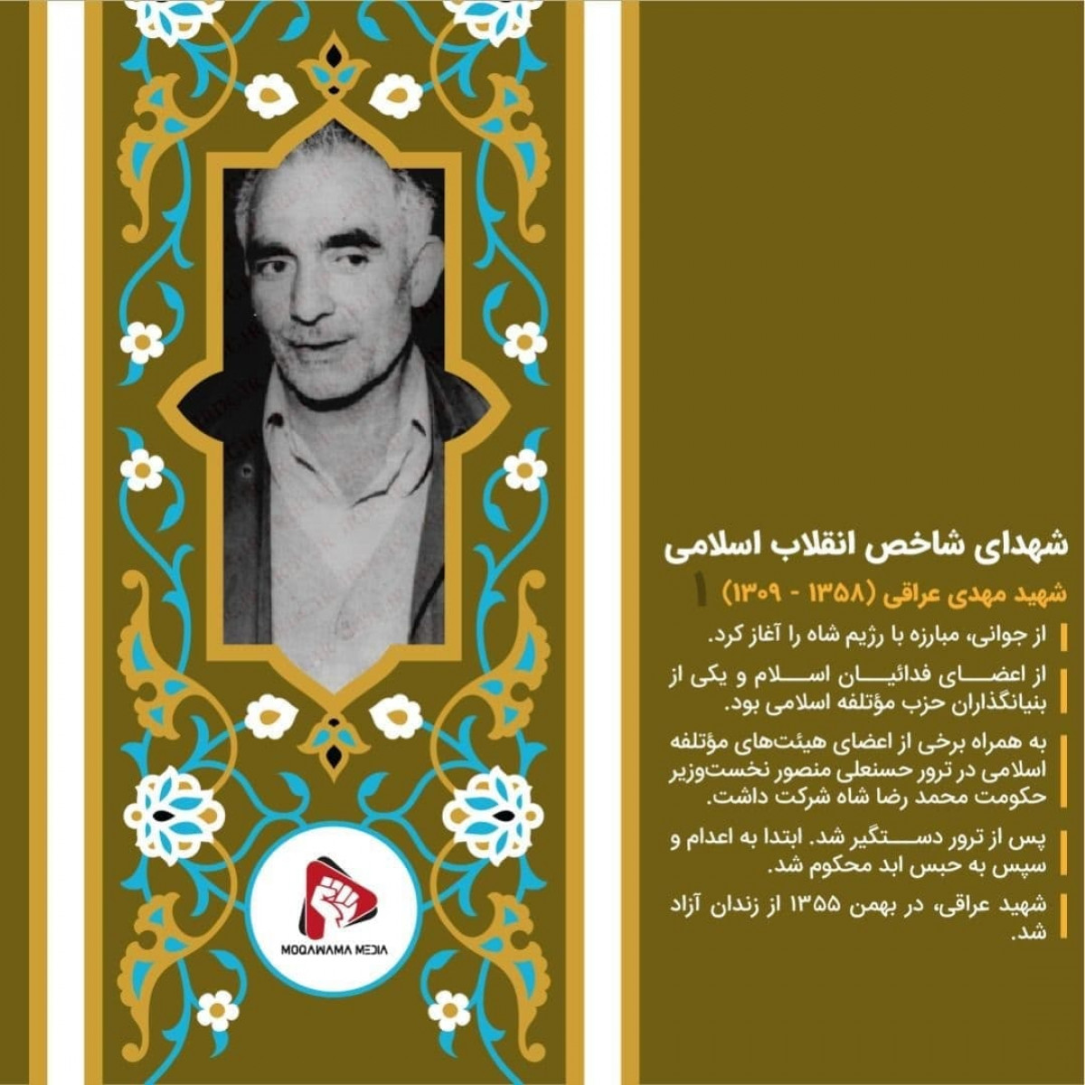 پوستر: شهدای شاخص انقلاب اسلامی شهید مهدی عراقی 1