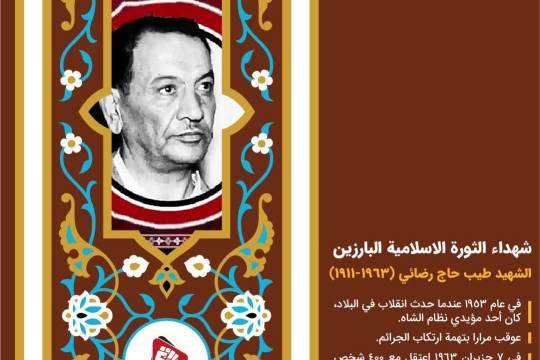 شهداء الثورة الاسلامية البارزین / الشهيد طيب حاج رضائي