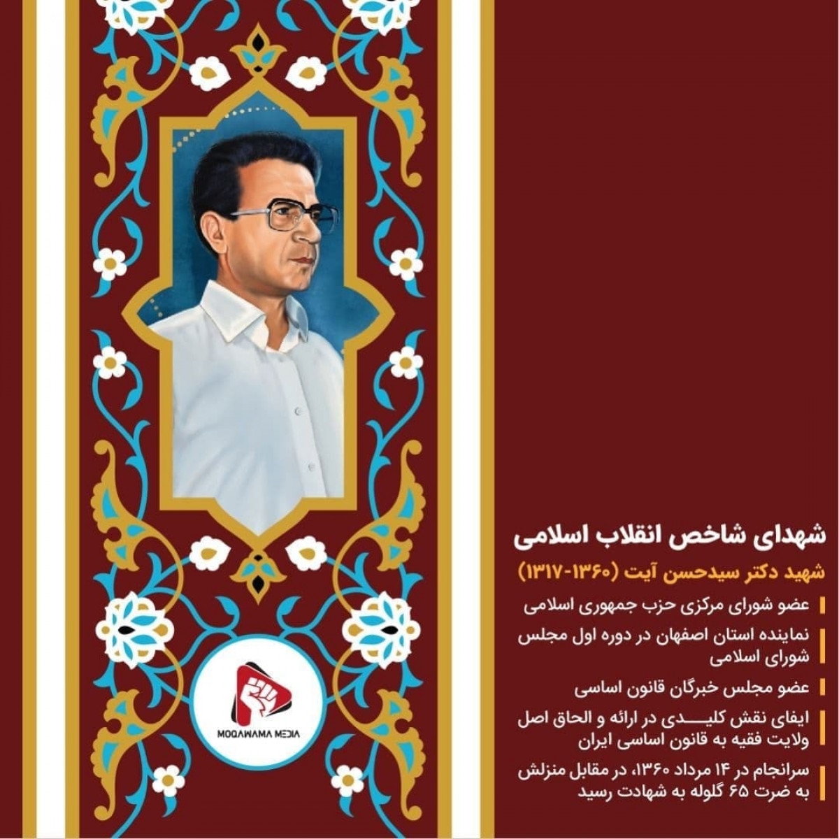 پوستر: شهدای شاخص انقلاب اسلامی شهید دکتر سید حسن آیت