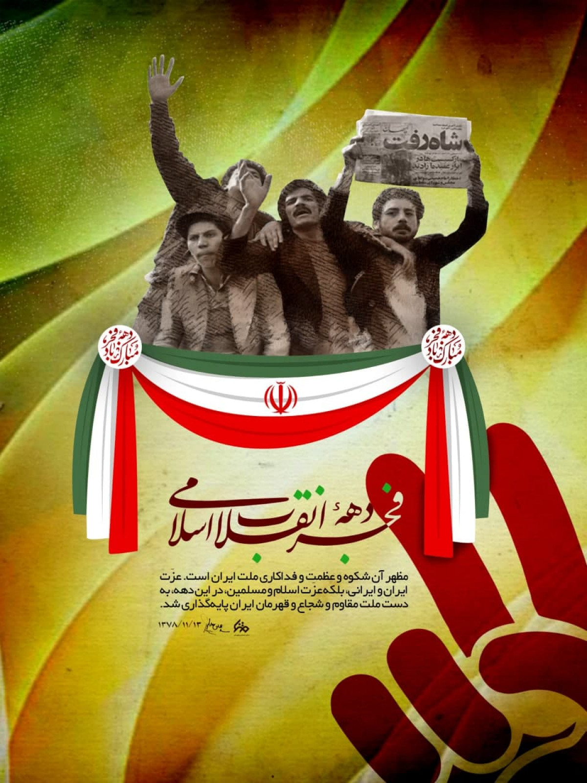 پوستر : دهه فجر انقلاب اسلامی