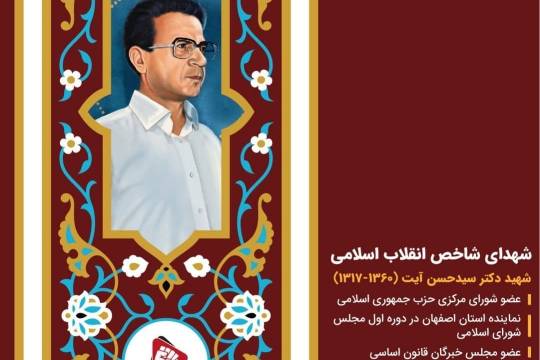 پوستر: شهدای شاخص انقلاب اسلامی شهید دکتر سید حسن آیت