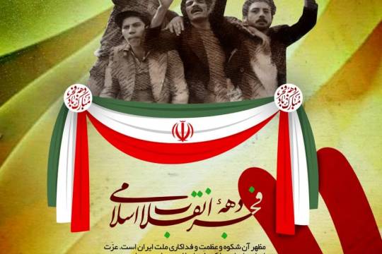 پوستر : دهه فجر انقلاب اسلامی