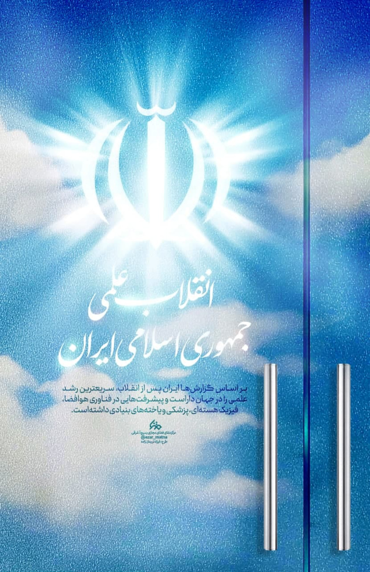 پوستر: انقلاب علمی جمهوری اسلامی ایران